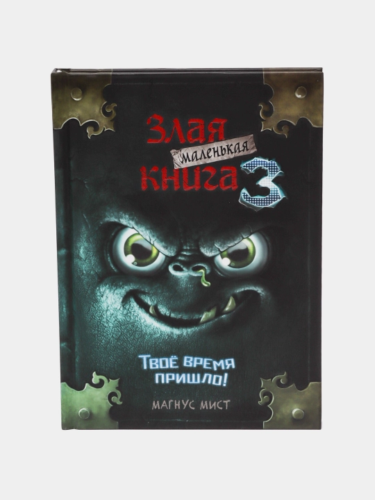Маленькая злая книга 3, Магнус Мист