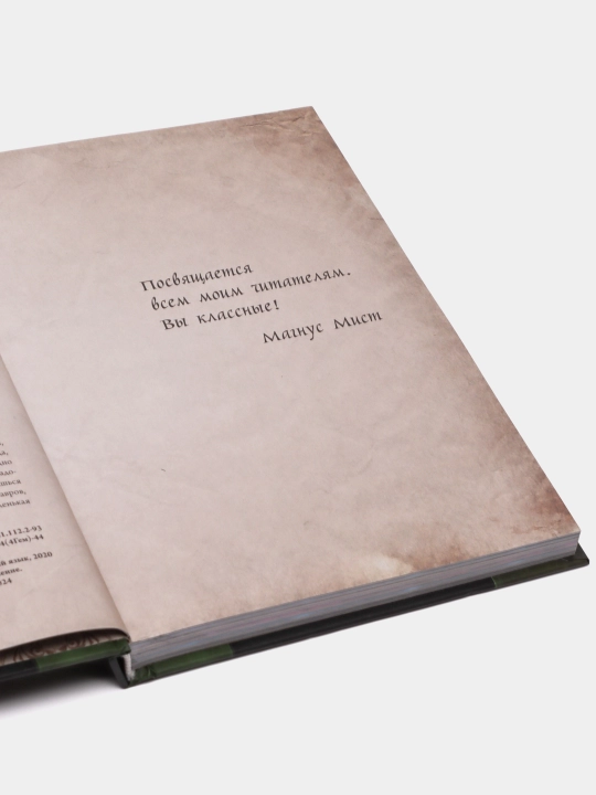 Маленькая злая книга 3, Магнус Мист