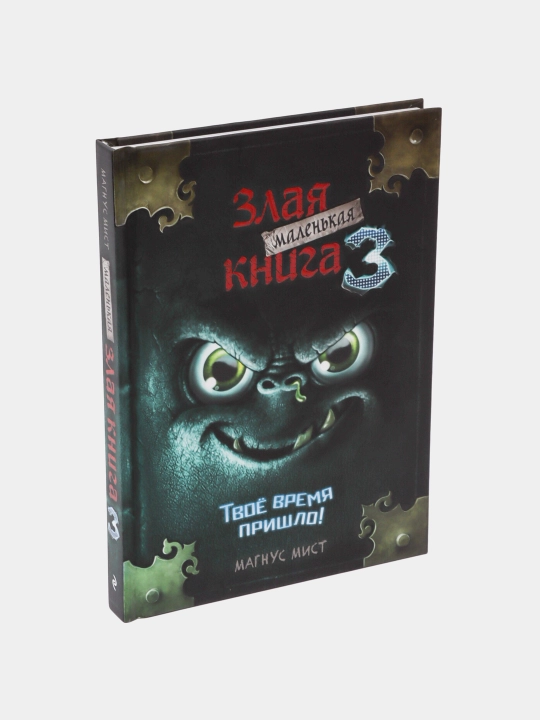 Маленькая злая книга 3, Магнус Мист
