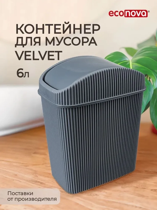 Контейнер для мусора Econova, 2.5 л и 6 л