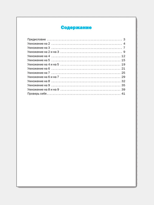 Trenazhor po matematike, tablitsa umnozheniya. 2-3 klassy, Dmitriyeva Ol'ga