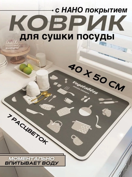Коврик для сушки посуды, впитывающий, противоскользящий, нано-коврик для кухни