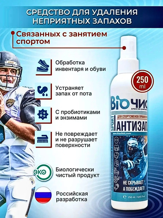 Эко нейтрализатор запаха, для обуви и спортивной экипировки, 250 мл, 500 мл - 