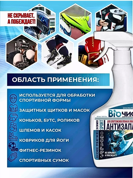 Poyafzal va sport anjomlari uchun, neytrallashtiruvchi еko sprey, 250 ml, 500 ml