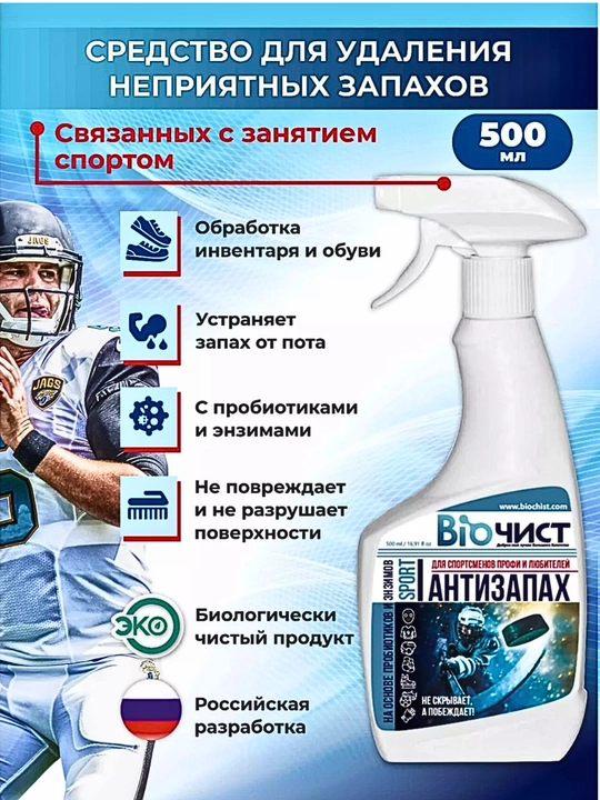 Poyafzal va sport anjomlari uchun, neytrallashtiruvchi еko sprey, 250 ml, 500 ml