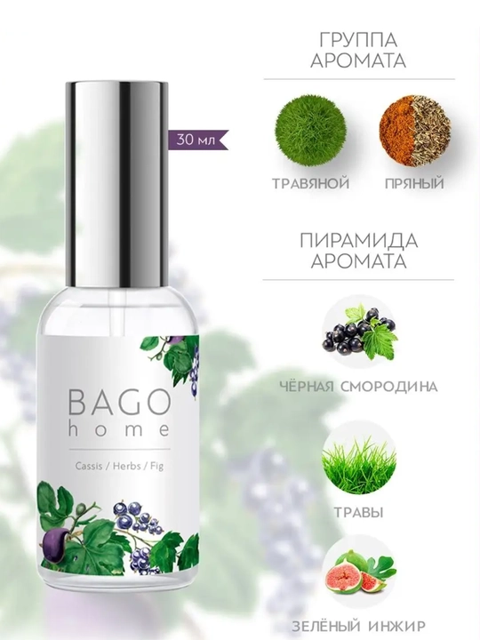 Натуральный набор BAGO home аромадиффузор, 50 мл + спрей 30 мл