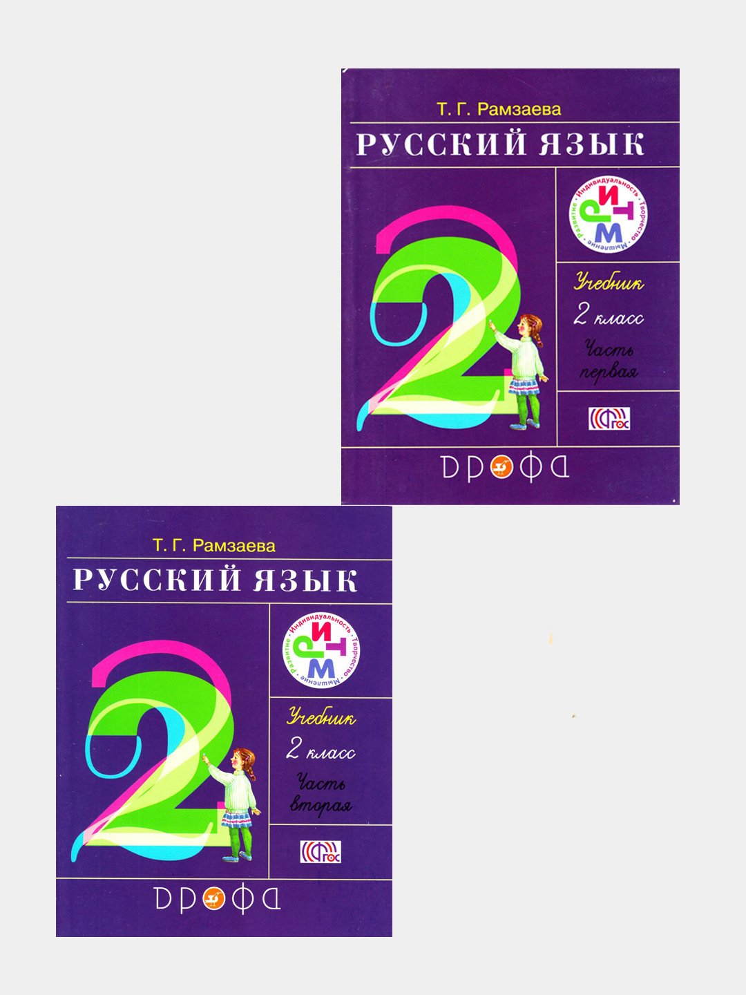 Русский язык. 2 класс. Учебник. В 2-х частях, комплект, Рамзаева Т.Г. - 