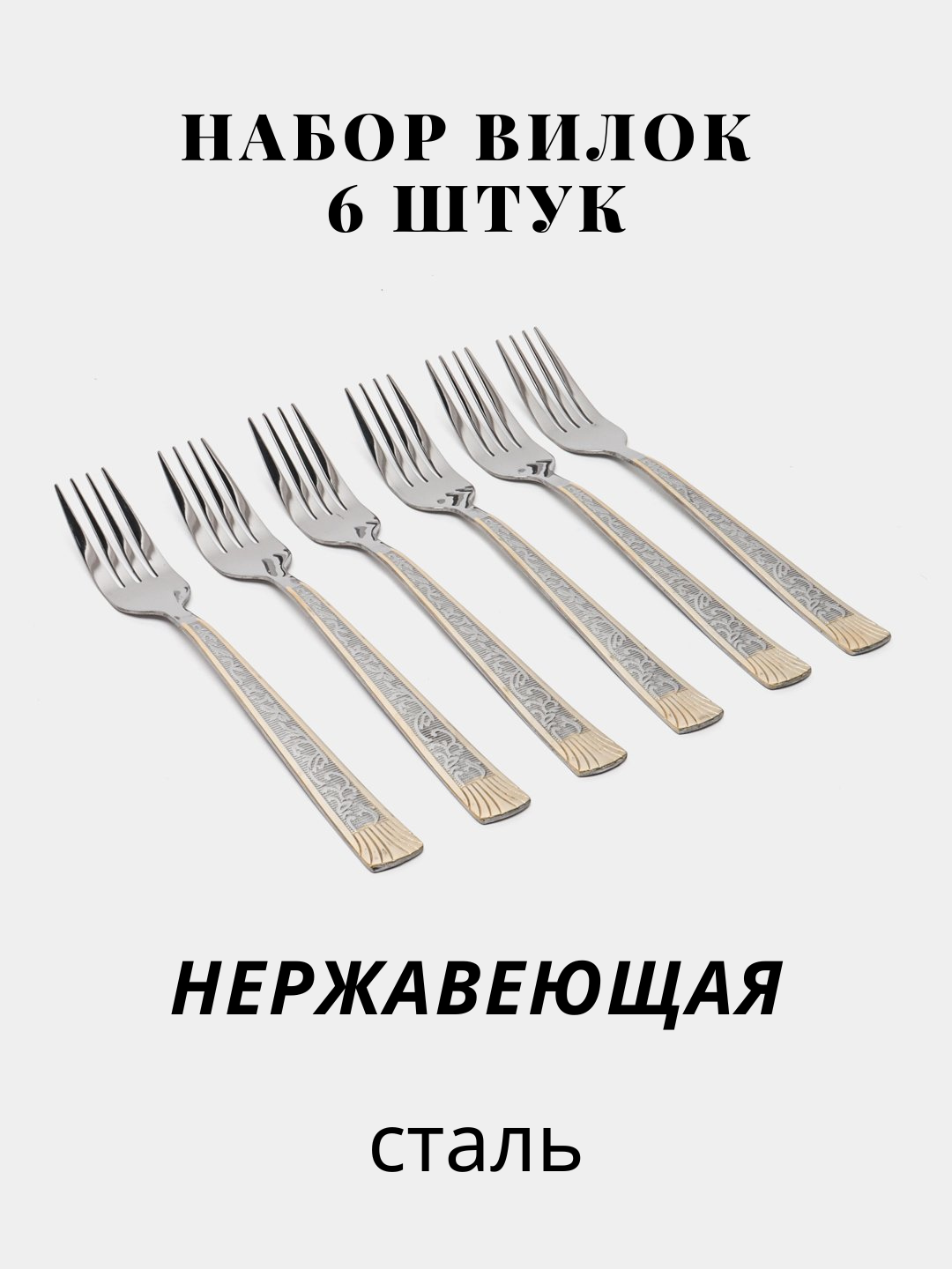 Столовые вилки, набор столовых вилок, 6 шт