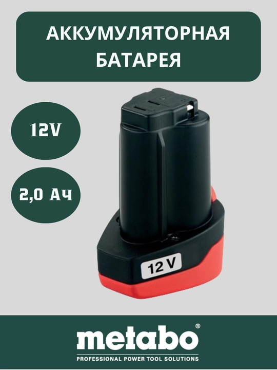 Аккумуляторная батарея Metabo LiPOWER Push-in 12 В - 2,0 Ач, 625438000 - 