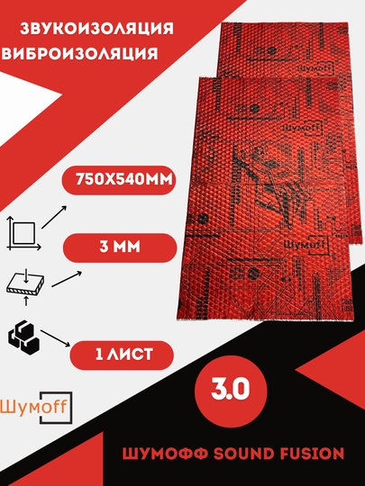 Виброизоляция для авто Шумофф Praktik 3.0, самоклеящийся материал,снижение шума и вибраций — ШУМOFF-PRKTK3
