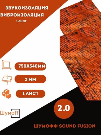 Виброизоляция для автомобиля, Шумоff Praktik 2.0, самоклеящийся материал — ШУМOFF-PRKTK2