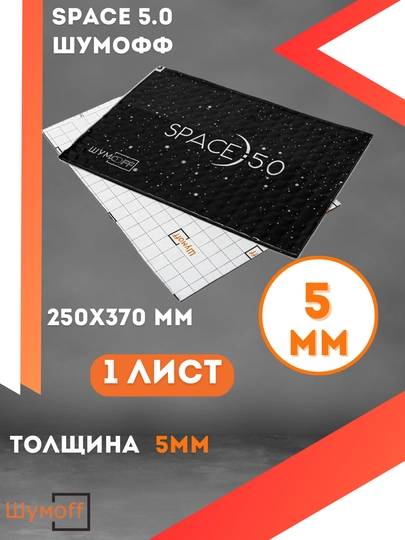 Виброизоляция / шумоизоляция "Space 5.0", автозвук вибропласт — ШУМOFF-SPACE5