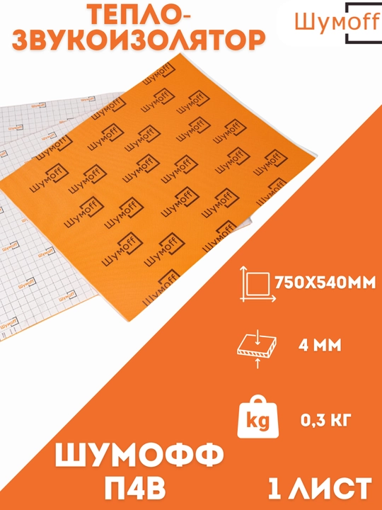 Тепло и шумоизоляция для авто "Шумофф П4В", 75 * 56 см, 4 мм