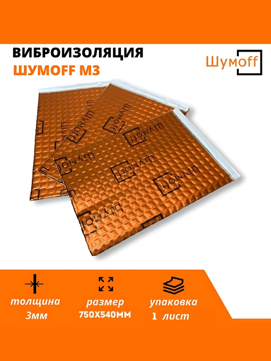 Виброизоляция для авто Шумофф M3, самоклеящийся материал 100 мкм, снижение шума и вибраций