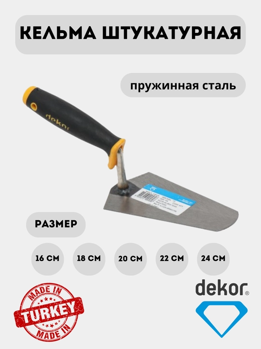 Кельма штукатурная Dekor - 