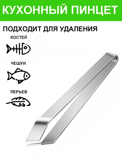 Пинцет для рыбы кулинарный, для рыбных костей, птицы - 