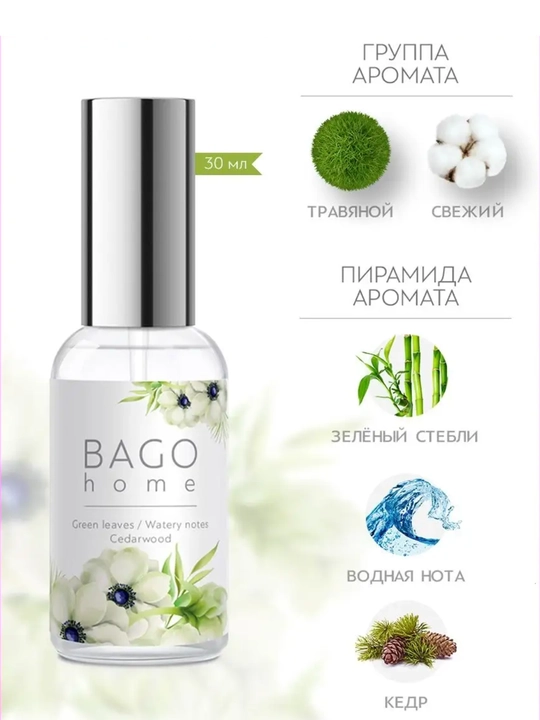 Натуральный набор BAGO home аромадиффузор, 50 мл + спрей 30 мл