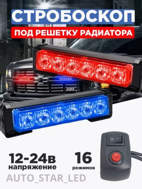 Светодиодные стробоскопы-поворотники, синие-красный, синие-синие, 2 шт - 