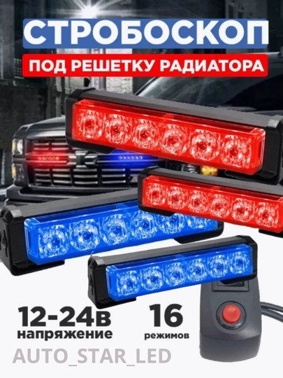 Мигалка автомобильная под решетку, красный синий/синий синий, 4 шт — STARLED-MEGALK4-QIZKUK4