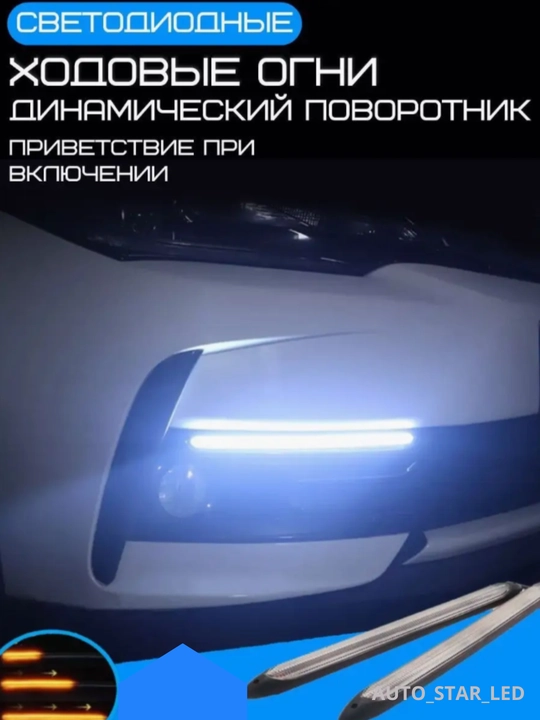 Автомобильный LED свет, белый и жёлтый, мигает, 23 см / 27 см, 2 пары - 