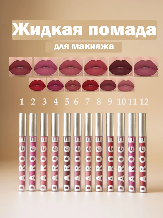 Жидкая помада для губ, стойкая, матовая - 