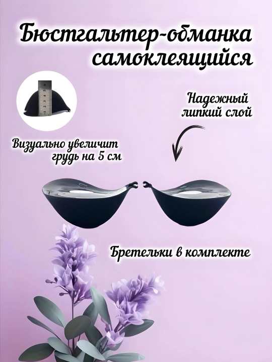 Qalinlashgan byustgalter, lifchik, o'z-o'zidan yopishqoq - 