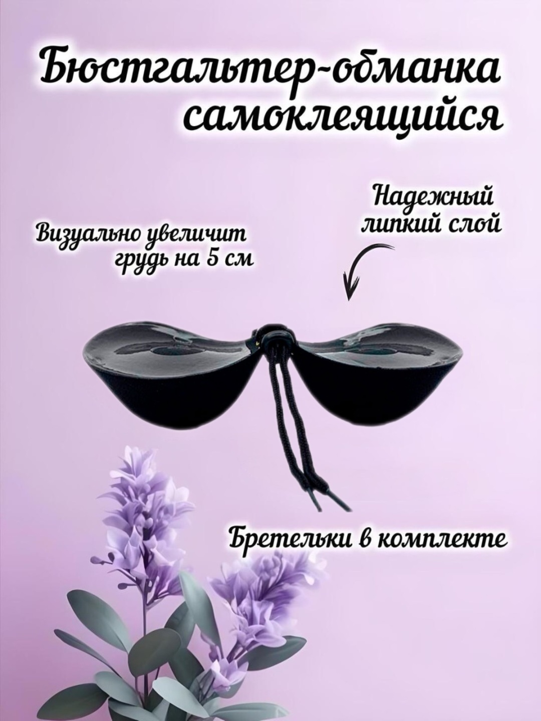 Qalinlashgan byustgalter, lifchik, o'z-o'zidan yopishqoq - 