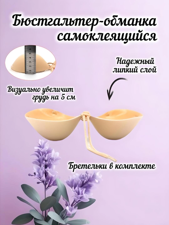 Qalinlashgan byustgalter, lifchik, o'z-o'zidan yopishqoq - 