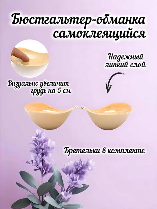 Qalinlashgan byustgalter, lifchik, o'z-o'zidan yopishqoq - 