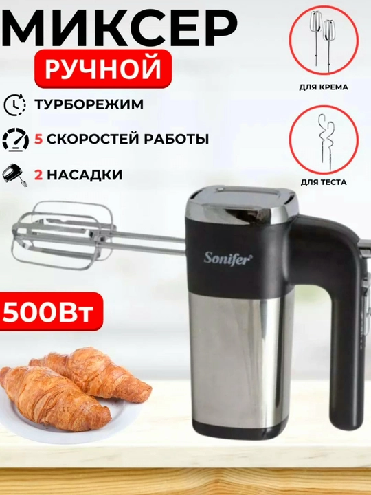 Электрический ручной миксер Sonifer SF-7017, 500 Вт - 