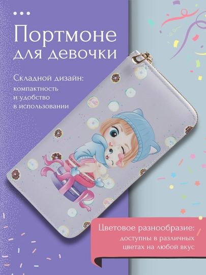 Портмоне-клатч для девочек — СТРИТСТ-КОШЕЛК3-СИРЕН