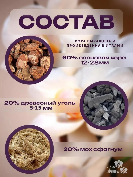 Грунт для орхидей, кора, готовый набор для выращивания всех видов орхидей