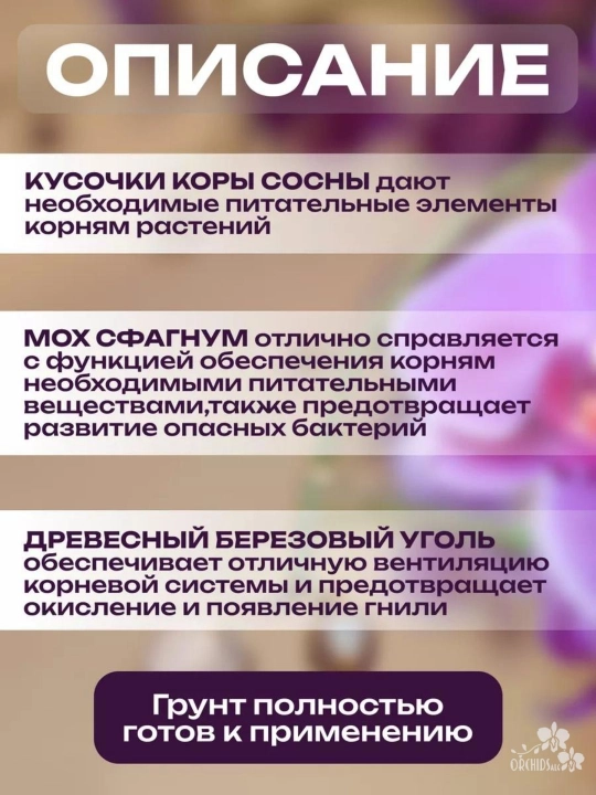Грунт для орхидей, кора, готовый набор для выращивания всех видов орхидей