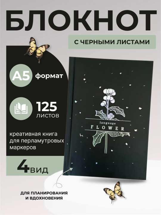 Черный альбом для рисования, ежедневник, креативная книга для перламутровых маркеров - 