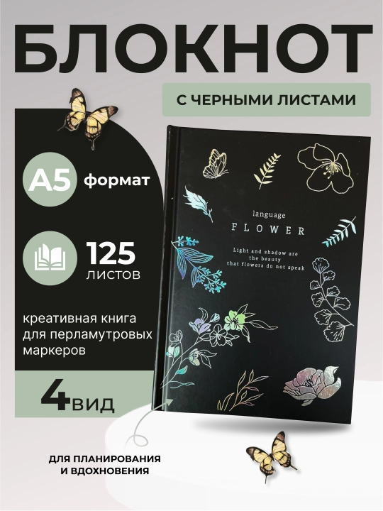 Черный альбом для рисования, ежедневник, креативная книга для перламутровых маркеров - 
