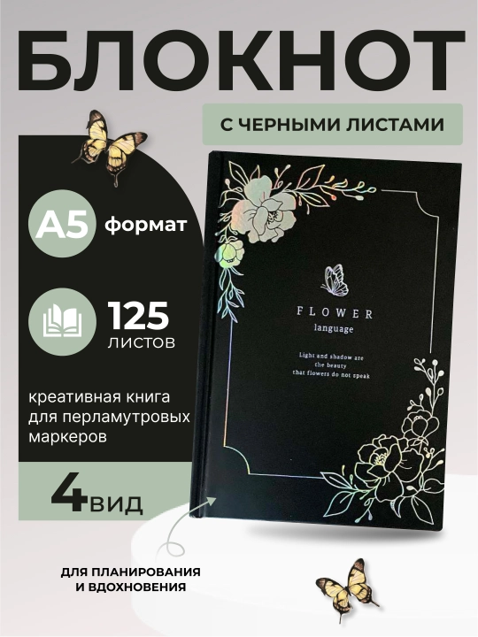 Черный альбом для рисования, ежедневник, креативная книга для перламутровых маркеров - 