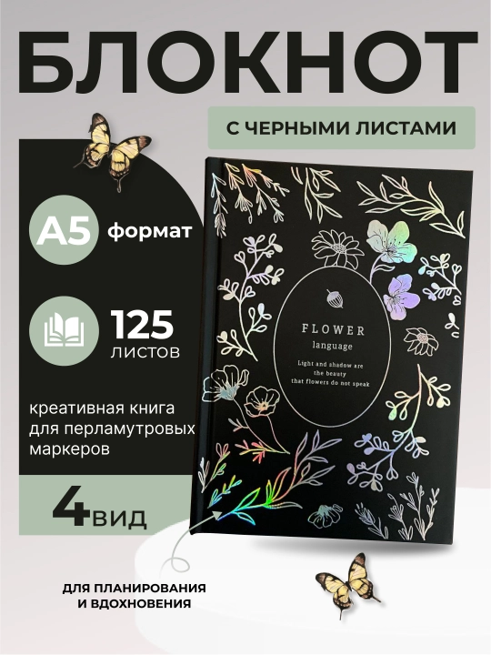 Черный альбом для рисования, ежедневник, креативная книга для перламутровых маркеров - 