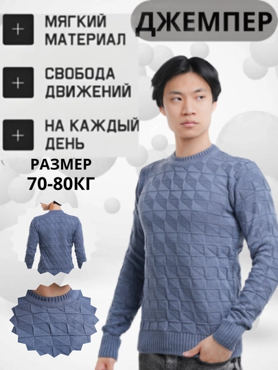 Джемпер мужской