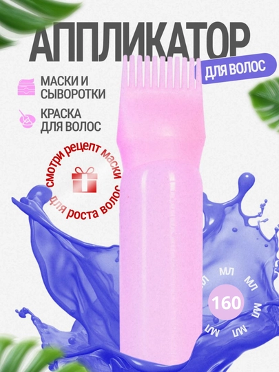 Аппликатор для краски для волос, 160 мл — TWO-0007-РОЗОВ