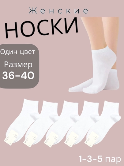 Носки женские, короткие, однотонные, размер 36-40, в комплекте 1-2-5 пар