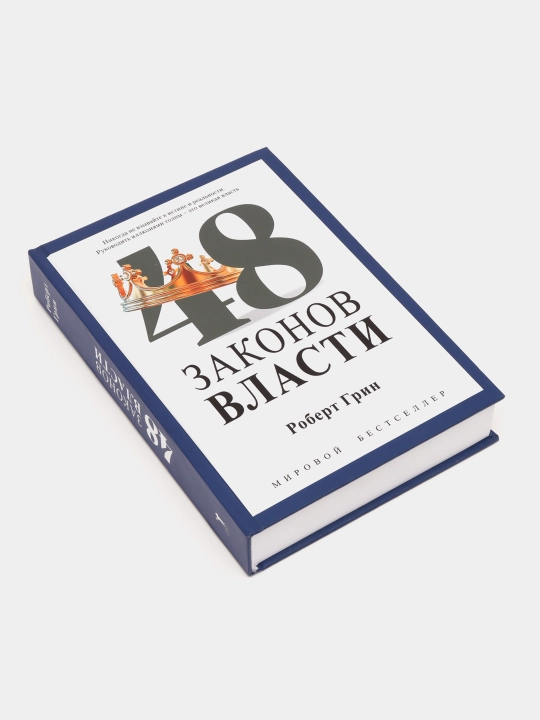 Hokimiyatning 48 qoidasi, 48 Zakonov vlasti, Robert Grin