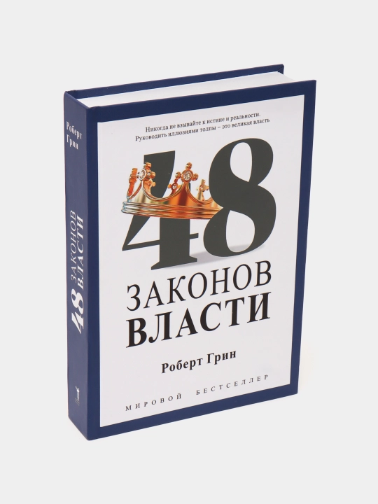 Hokimiyatning 48 qoidasi, 48 Zakonov vlasti, Robert Grin