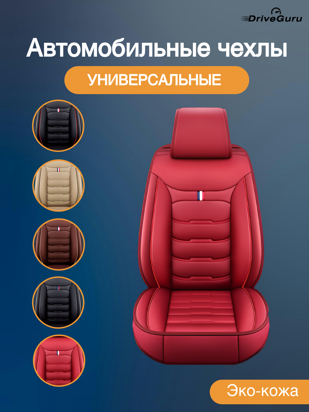 Автомобильные чехлы для сидений - 