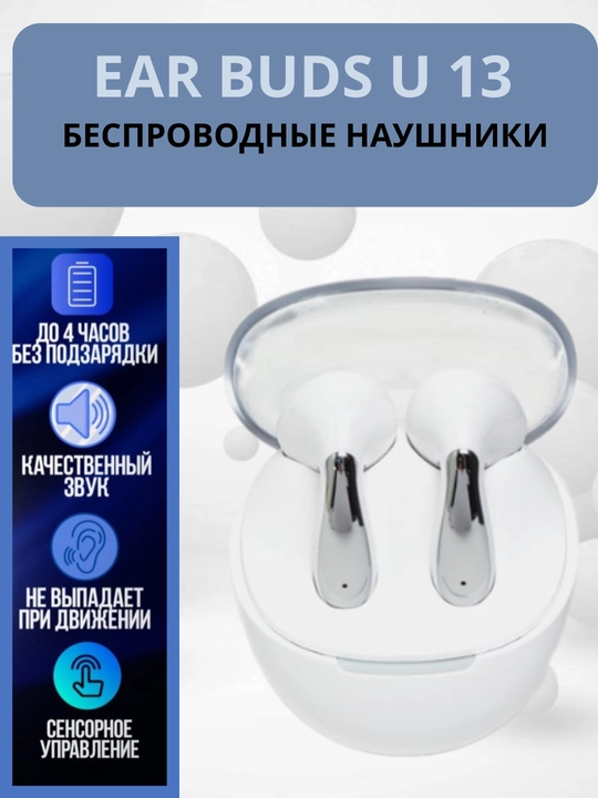 Беспроводные наушники EAR BUDS U13 - 