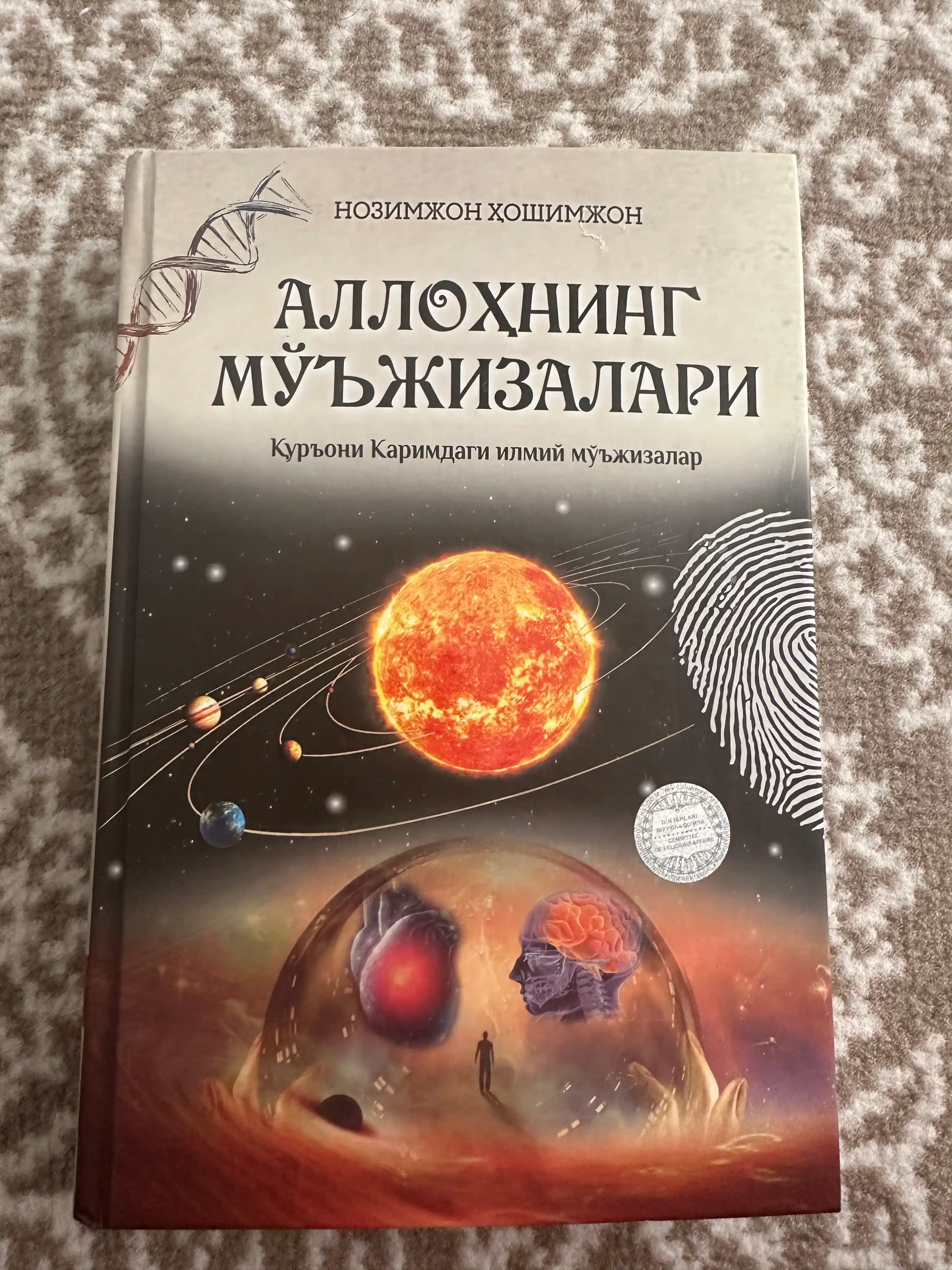 Аллоҳнинг мўъжизалари — Қуръони Каримдаги илмий мўъжизалар, Нозимжон Ҳошимжон