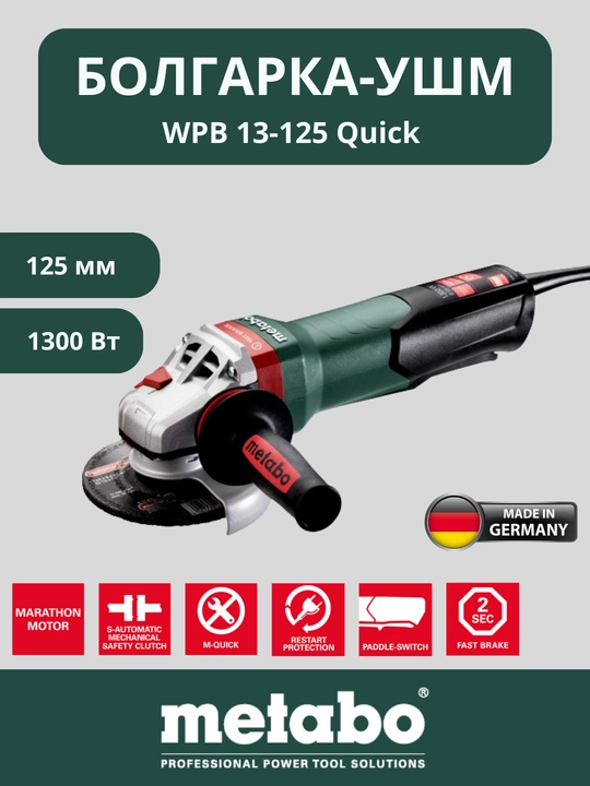Угловая шлифмашина УШМ болгарка Metabo WPB 13-125 QUICK - 