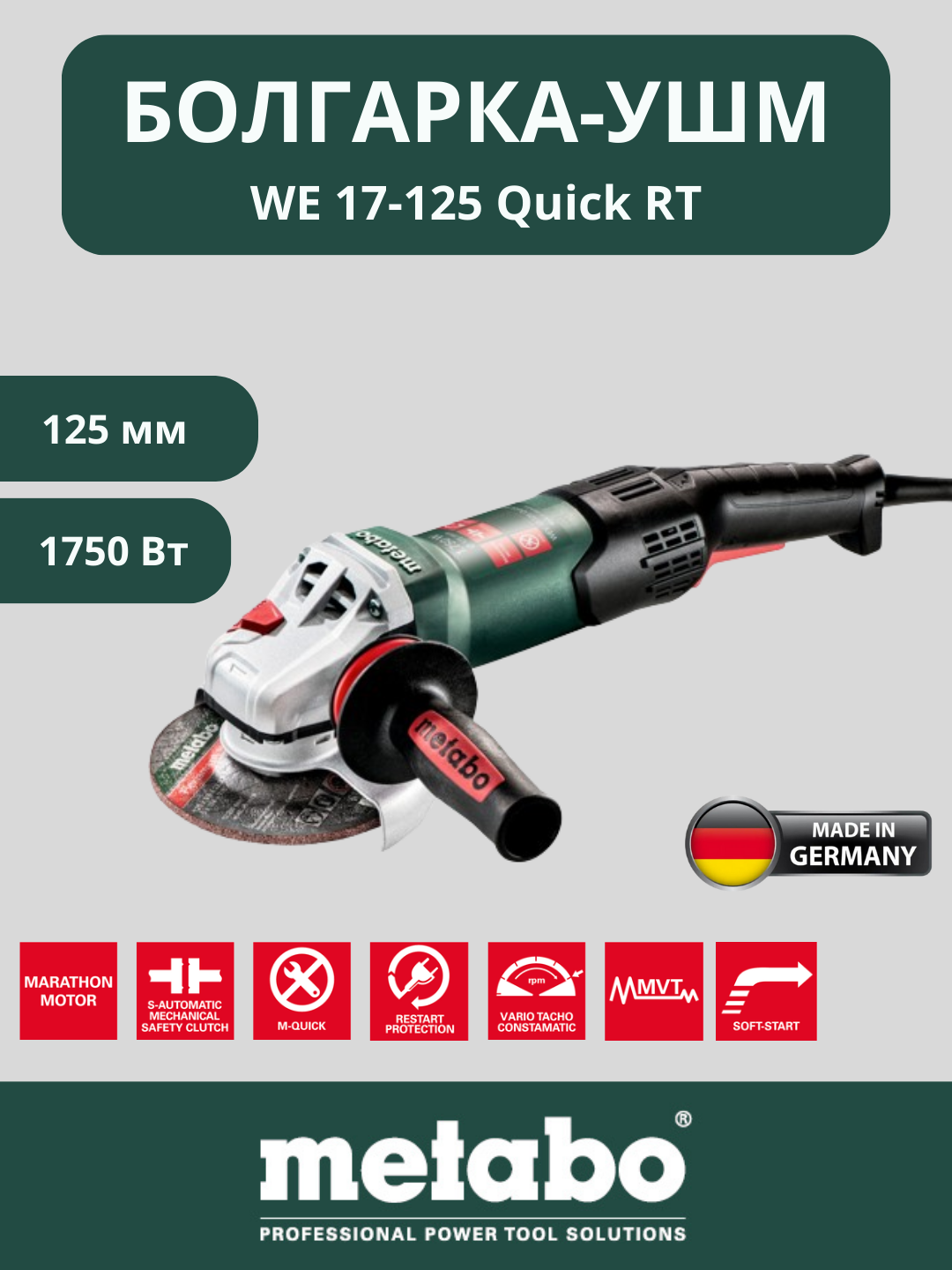 Угловая шлифмашина, болгарка Metabo WE 17-125 Quick RT, 601086000 - 