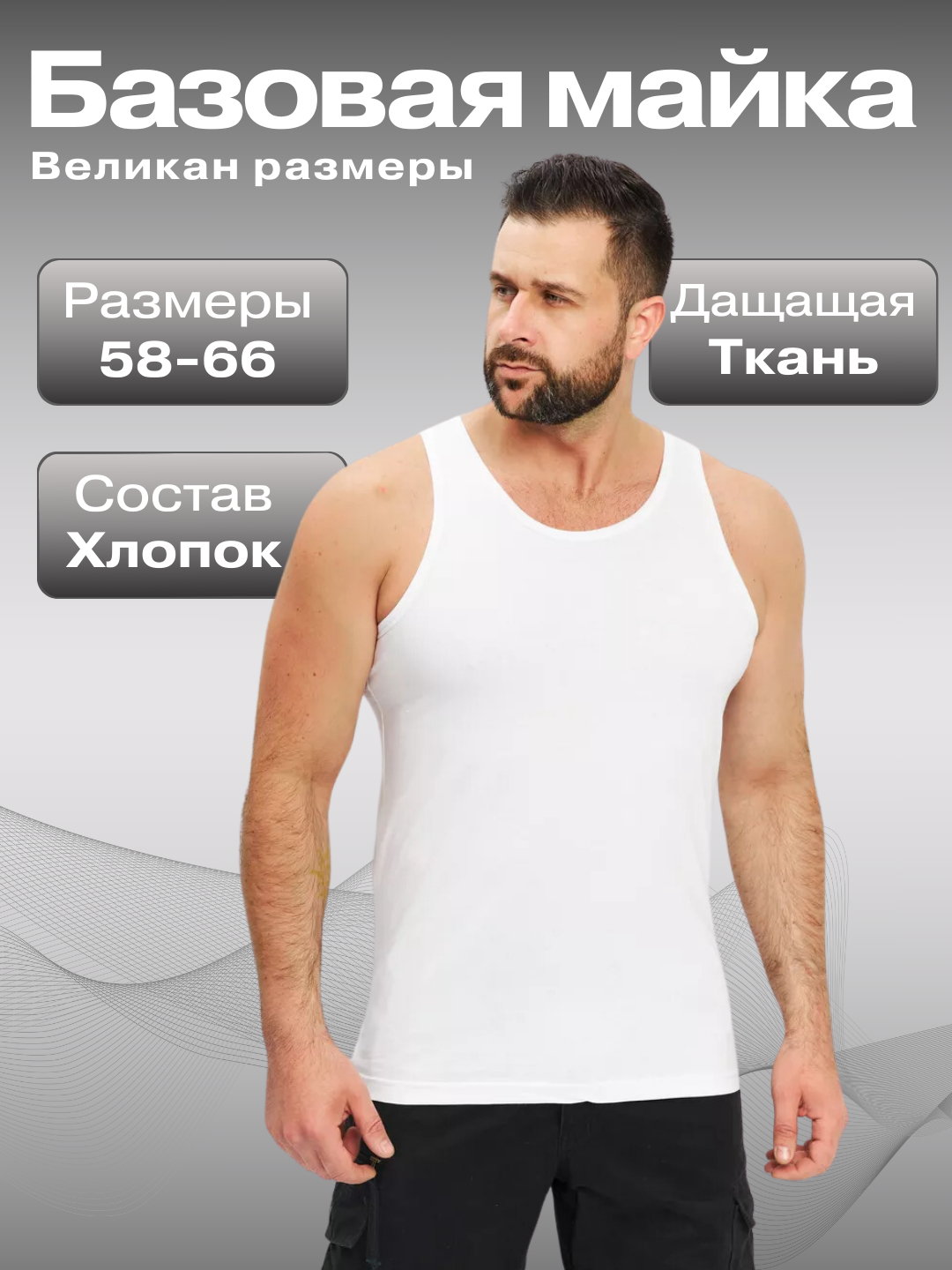 Майка мужская больших размеров, 100% хлопок, Великан купить по низким ...