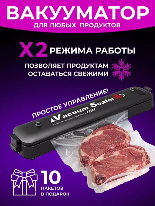 Vakuumli qadoqlagich VSX takomillashtirilgan versiyasi + 10 paket