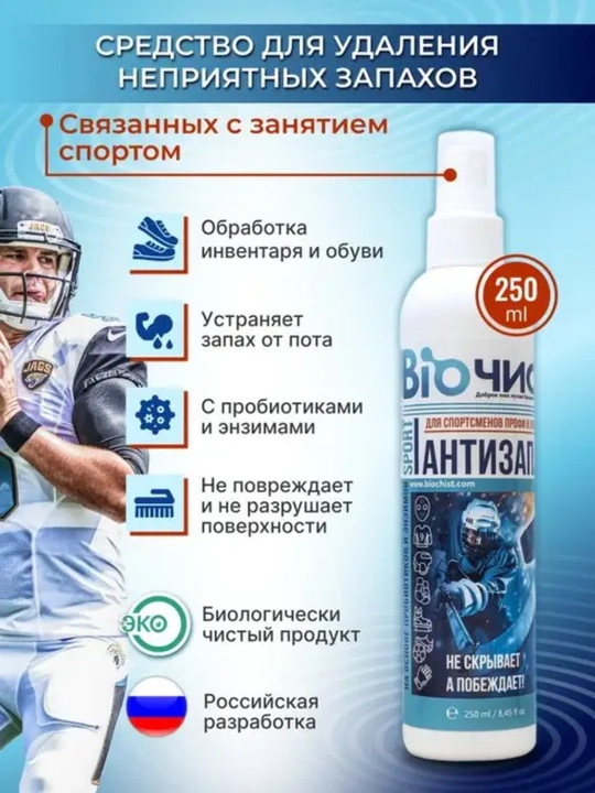 BioChist-Sport, yomon hidlarni olib tashlash va zararsizlantirish
